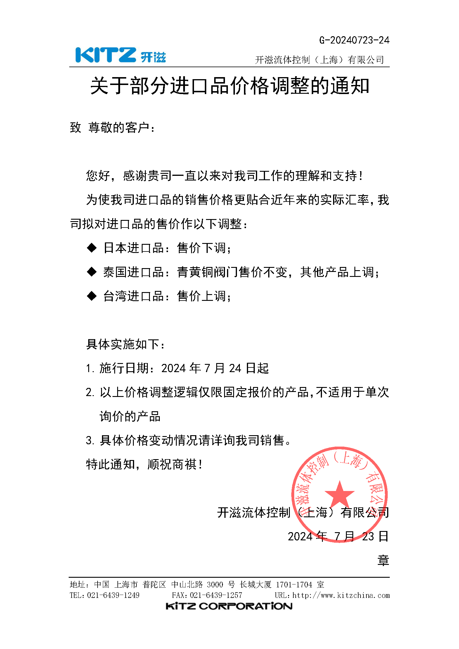 KITZ部分进口品价格调整通知